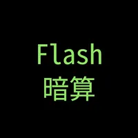 Flash暗算!! icon