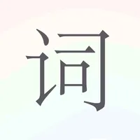 歌词生成器 icon