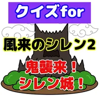 クイズfor風来のシレン2 鬼襲来！シレン城！ icon