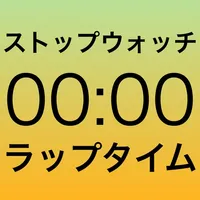 見やすいストップウォッチ-BigLapTimer- icon