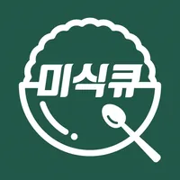 미식큐-음식취향 분석과 맞춤 메뉴 추천 icon