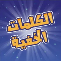 الكلمات الخفية icon