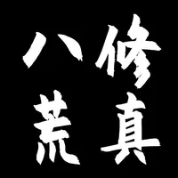 八荒修真 - 鬼谷文字修仙 icon