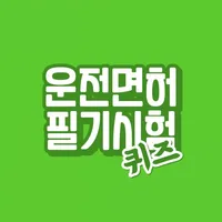 운전면허 필기시험 퀴즈 icon