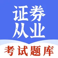 证券从业-2023证券从业资格考试题库 icon