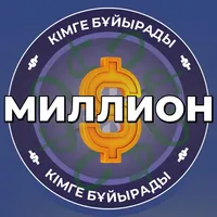 Миллион кімге бұйырады?! icon