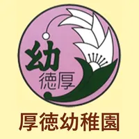 厚徳幼稚園 icon