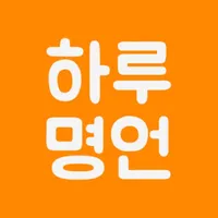 하루명언 - 성공으로 가는 길 icon