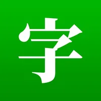 猜文字：中文漢字遊戲 icon