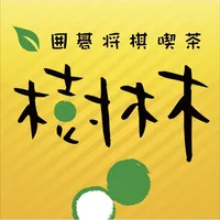 囲碁将棋喫茶　樹林 icon