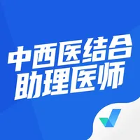 中西医结合助理医师聚题库 icon