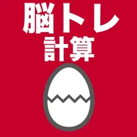 脳トレ計算のたまご icon