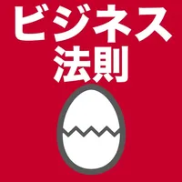 ビジネス法則のたまご icon