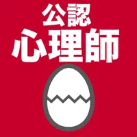 公認心理師のたまご(過去問) icon