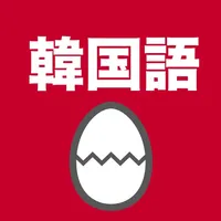 韓国語のたまご(単語) icon