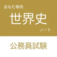 公務員試験 世界史アプリ icon