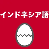 インドネシア語のたまご(単語) icon