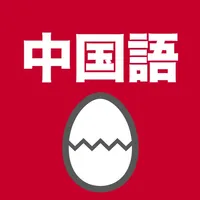 中国語のたまご(単語) icon