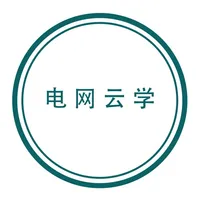 电网云学 icon