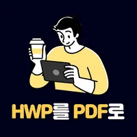 한글문서 HWP PDF 변환앱 icon