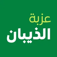 عزبة الذيبان icon