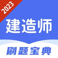 建造师题库-2023版快速拿证助手 icon