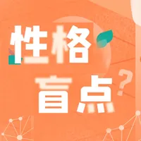 性格盲点—性格诊断分析 icon