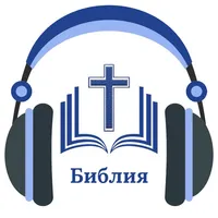 Русской Библии с аудио (MP3) icon