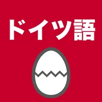 ドイツ語のたまご(単語) icon