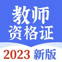 教师资格证考试题库-2023版教资刷题软件 icon