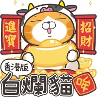 白爛貓 新年篇 賀牛年(HK) icon