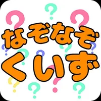 なぞなぞくいずゲーム icon