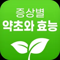 증상별 약초와 효능 icon