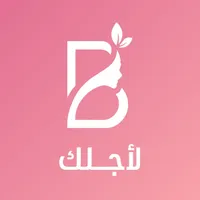لاجلك icon
