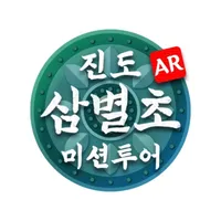 AR 미션투어 : 진도 삼별초편 icon