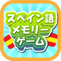 スペイン語メモリーゲーム icon