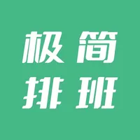 极简排班·排班日历 icon