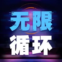 无限循环模拟器 icon