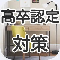 高校卒業程度認定試験（高卒認定）対策 icon