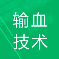 输血技术题库 icon