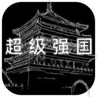 超级强国-经典模拟策略类游戏 icon