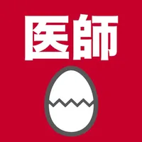 医師のたまご(過去問) icon