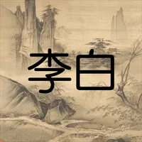 李白詩詞 icon