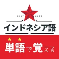 インドネシア単語学習 BINTANGO 単語帳・辞書 icon