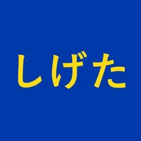 しげたストア icon