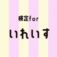 検定forいれいす icon