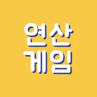 연산게임 icon