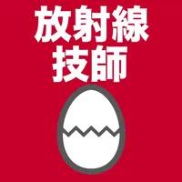 診療放射線技師のたまご(過去問) icon