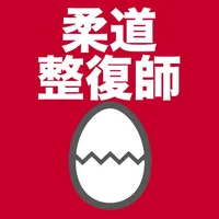 柔道整復師のたまご(過去問) icon