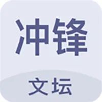 冲锋文坛 icon
